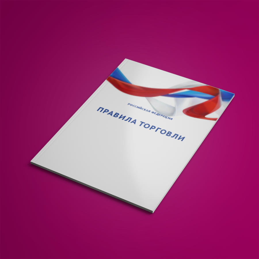Правила торговли. 