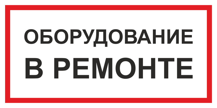 Знак оборудование в ремонте