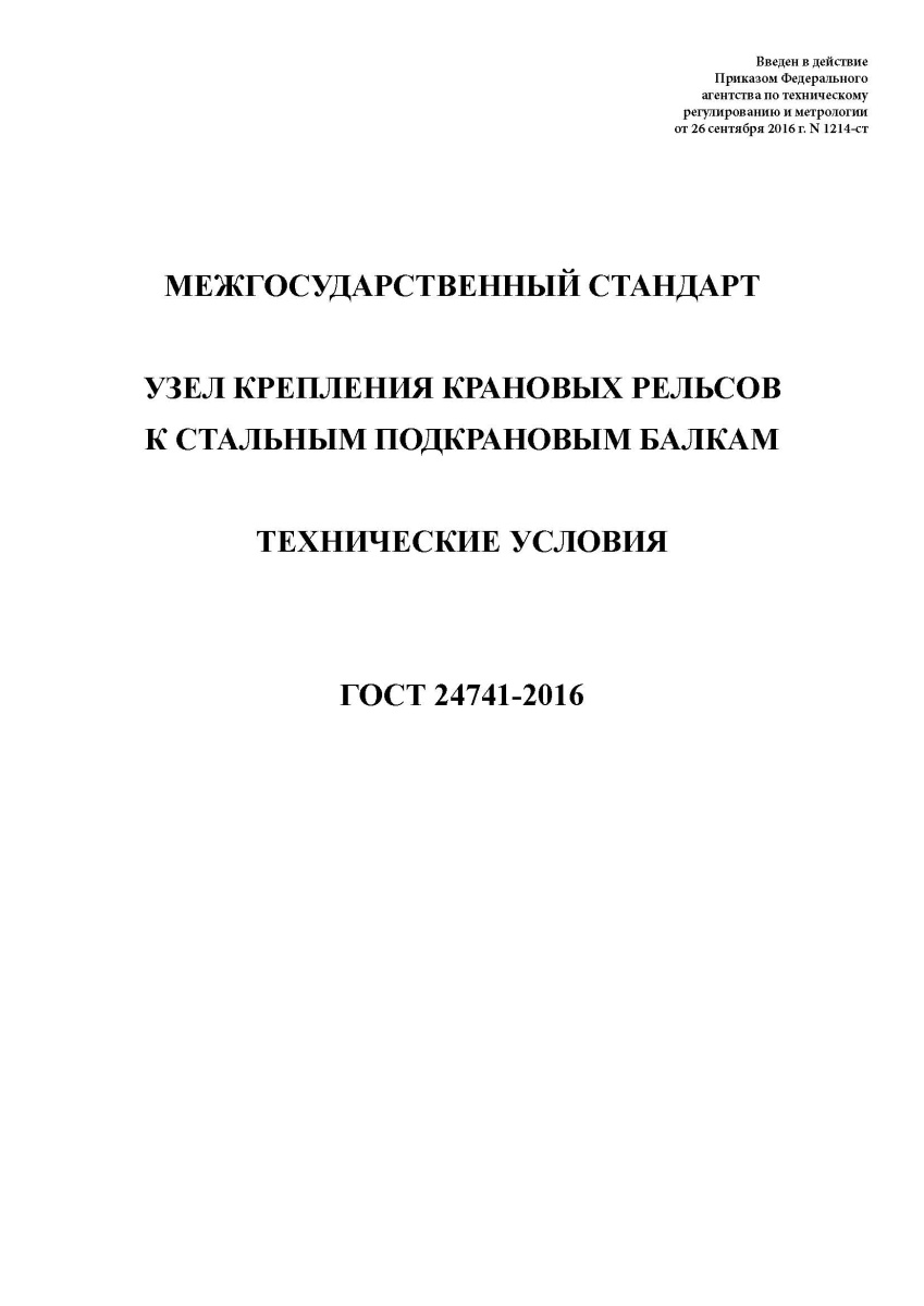 ГОСТ 24741-2016 Узел крепления крановых рельсов к стальным подкрановым балкам. ТУ