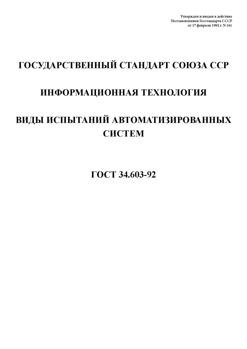 ГОСТ 34.603-92 Информационная технология. Виды испытаний автоматизированных систем