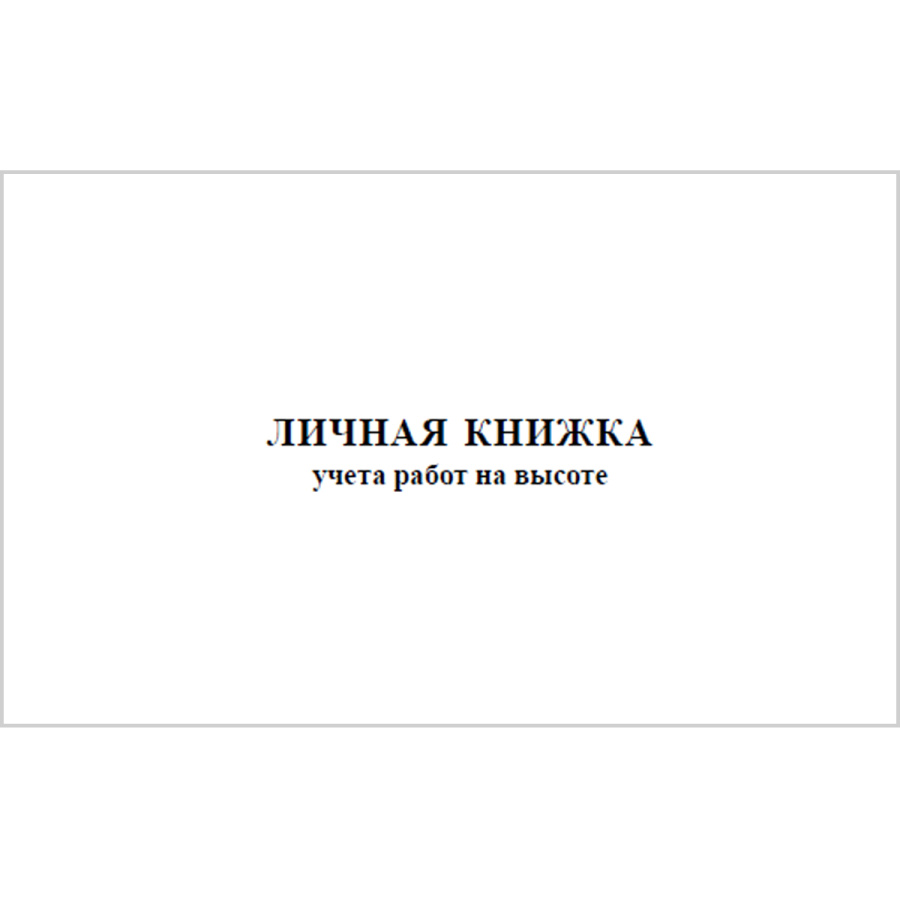 Личная книжка учета работ на высоте. (Приказ от 16 ноября 2020 г. N 782н)