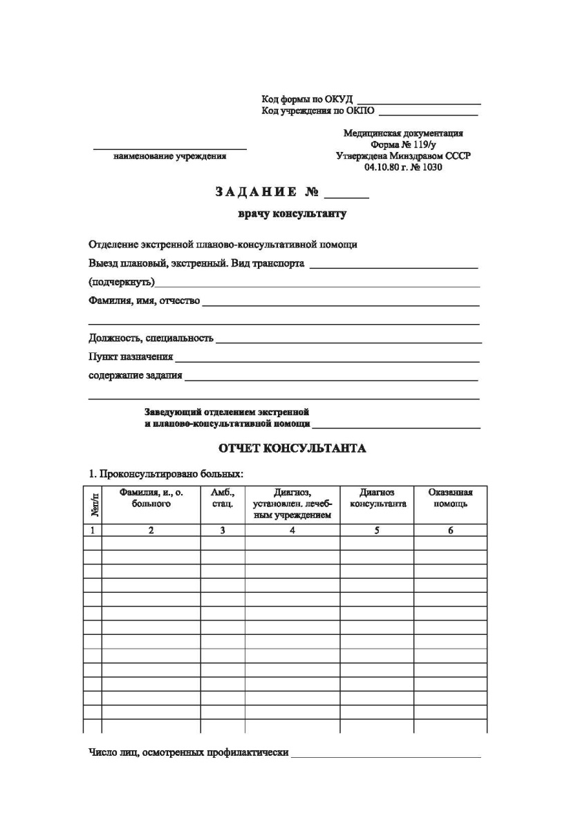 Задание врачу-консультанту (форма 119/у)