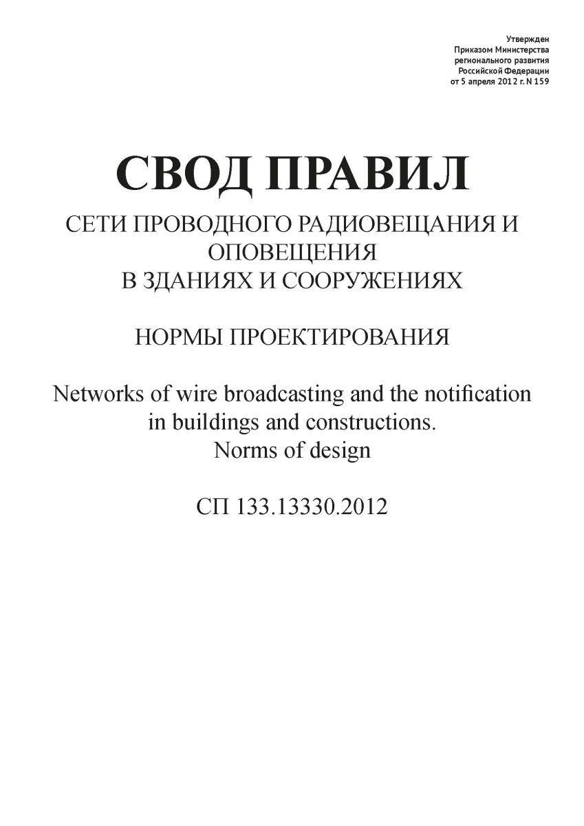 СП 133.13330.2012