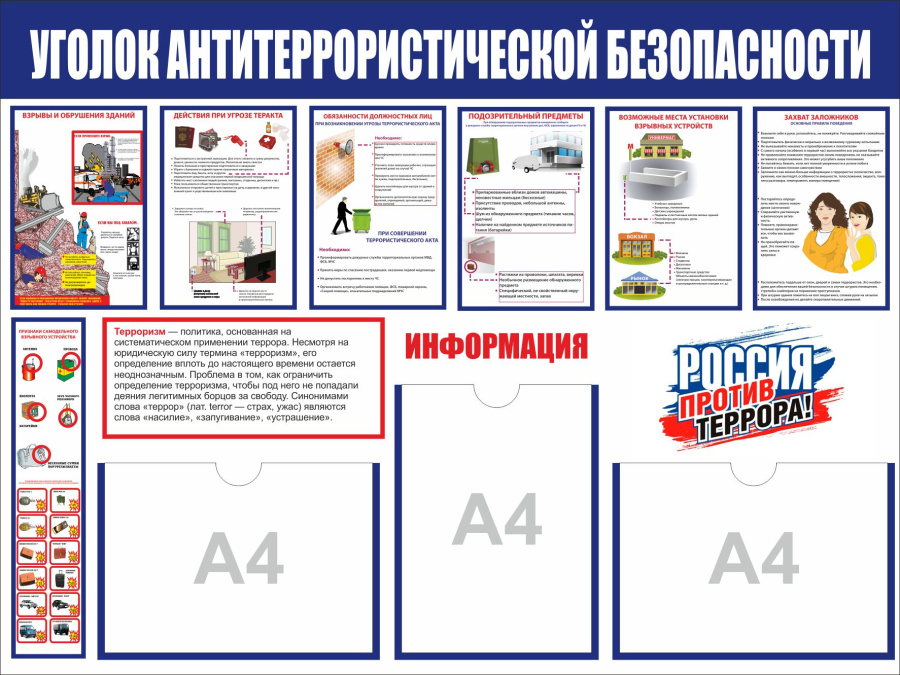 Стенд уголок антитеррористической безопасности с карманами