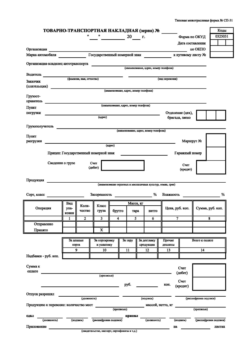 Товарно-транспортная накладная (зерно) (Форма № СП-31)