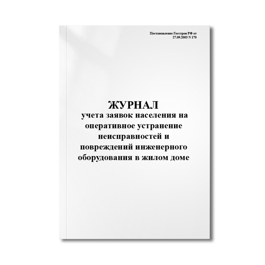 Журнал учета заявок населения на оперативное устранение неисправностей и повреждений