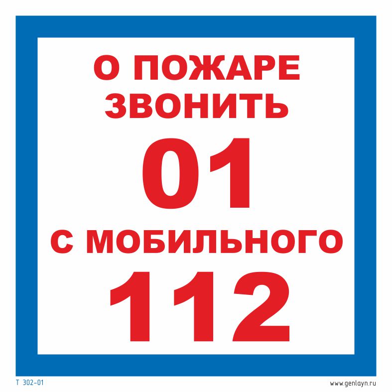 Знак о пожаре звонить  01, 112
