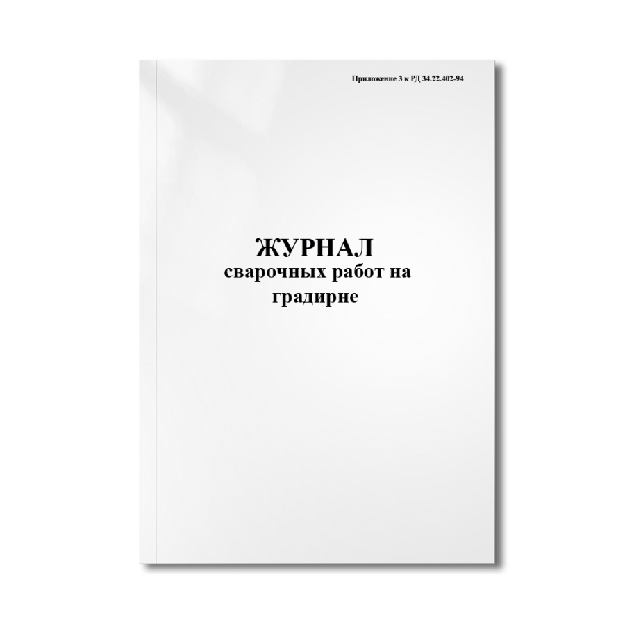 Журнал сварочных работ на градирне (Приложение 3 к РД 34.22.402-94)