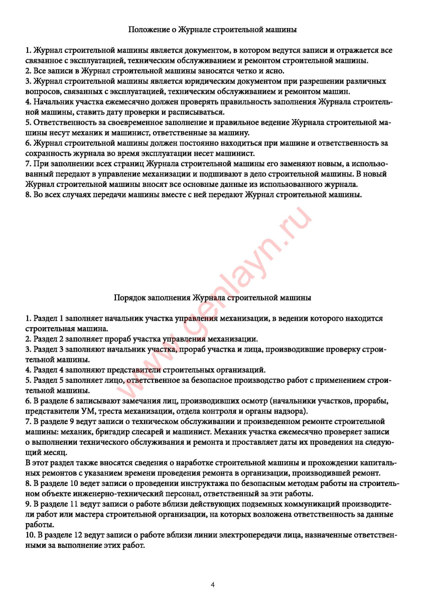 Журнал строительной машины (Постановление Госкомстата РФ от 28.11.97 N 78)