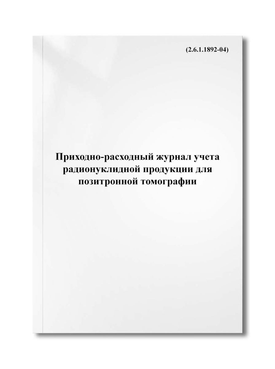 Приходно-расходный журнал учета радионуклидной продукции для позитронной томографии (2.6.1.1892-04)