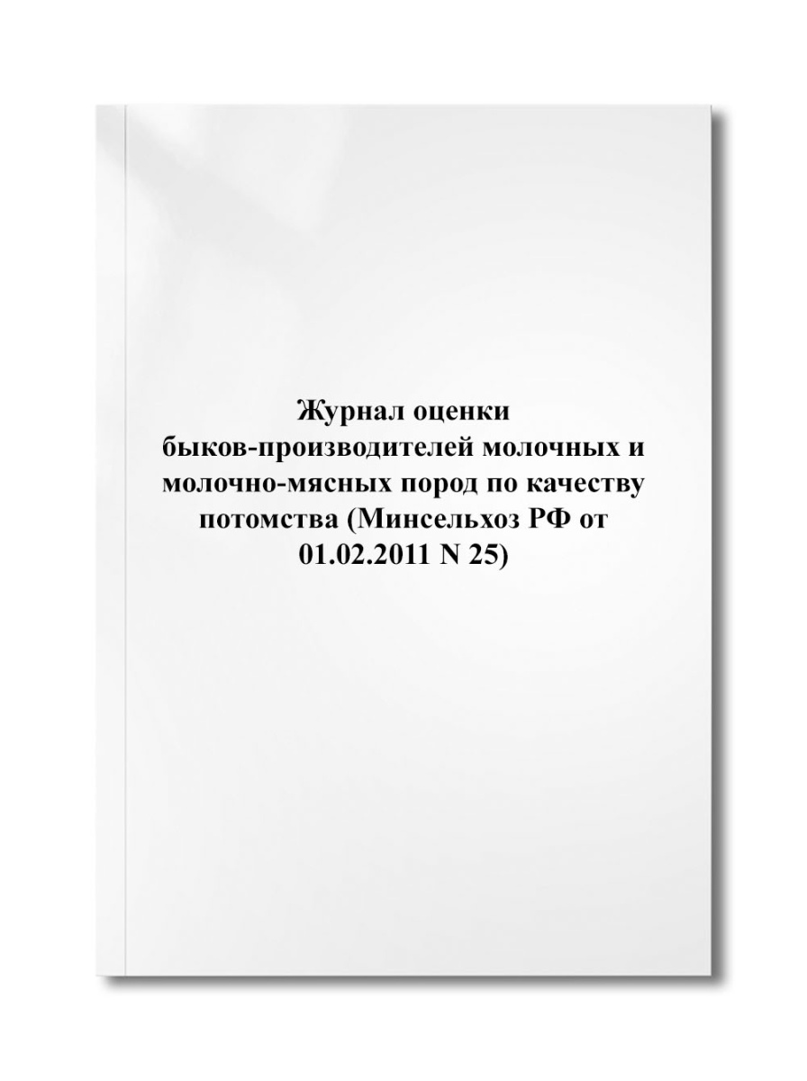 Журнал оценки быков-производителей молочных и молочно-мясных пород по качеству потомства (N 25)