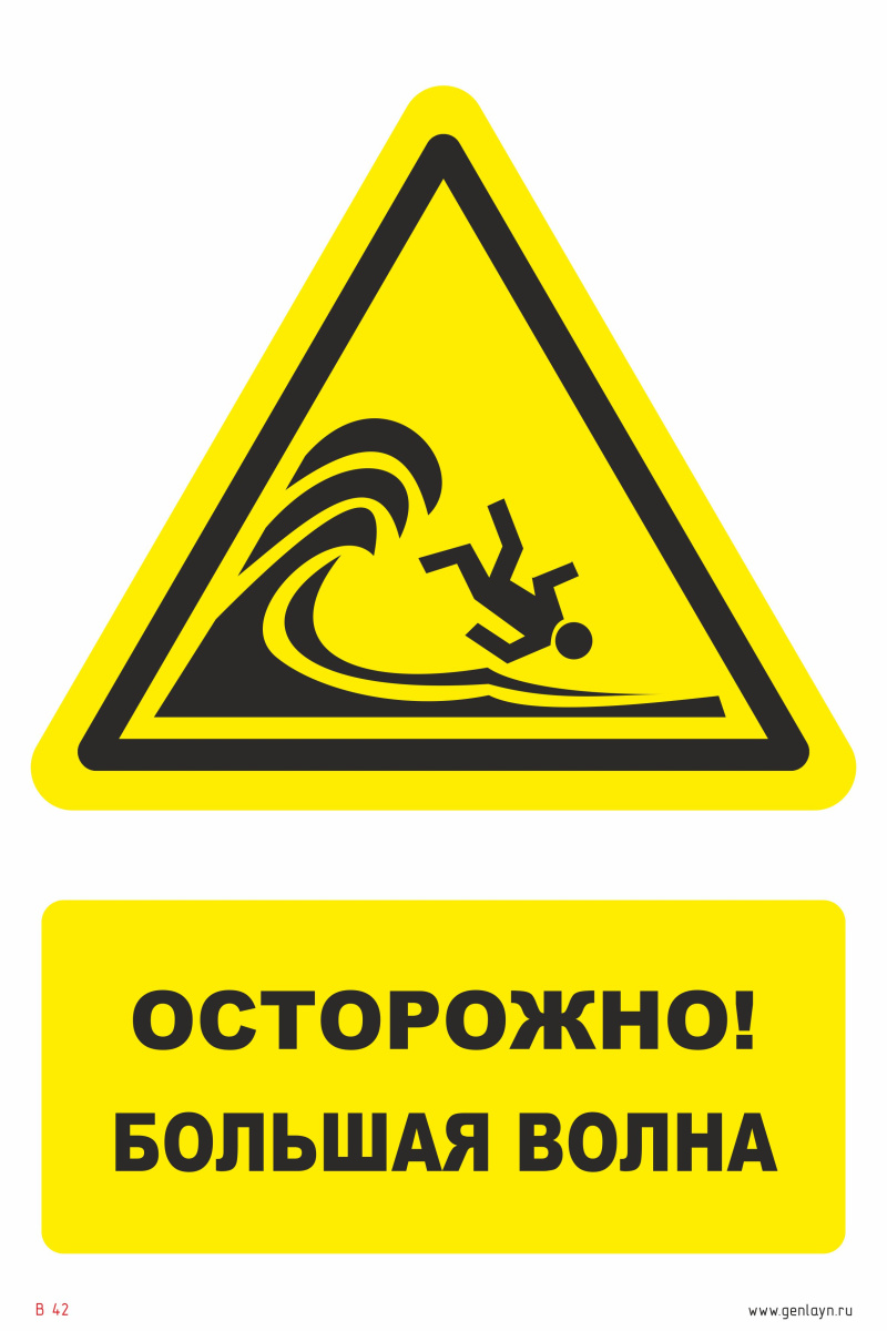 Знак осторожно, большая волна