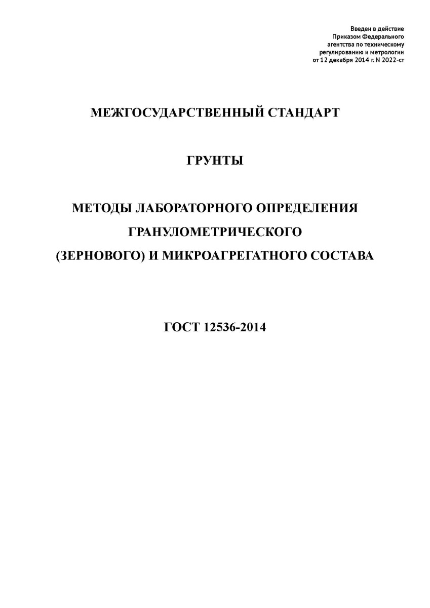ГОСТ 12536-2014 Грунты. Методы лабораторного определения гранулометрического (зернового) и микроагре
