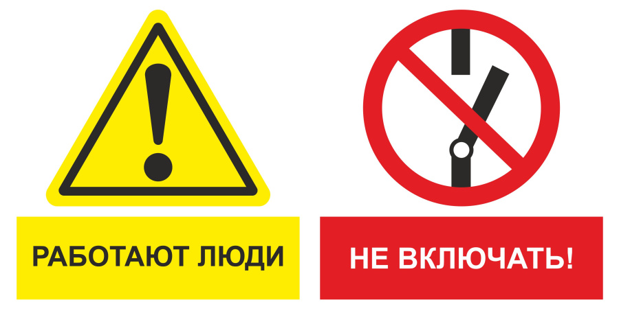 Знак работают люди. Не включать