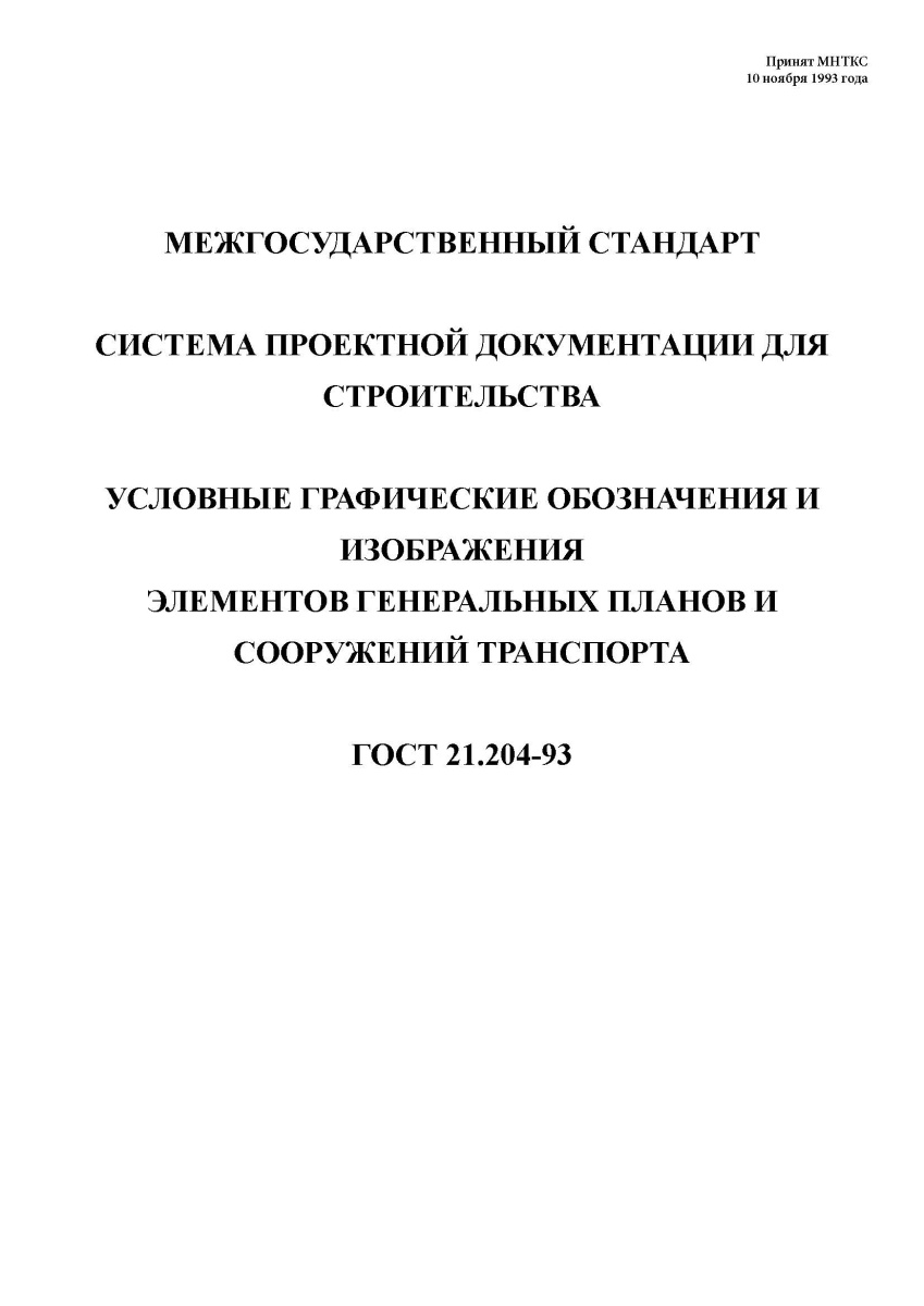 ГОСТ 21.204-93 Система проектной документации для строительства. Условные графические обозначения