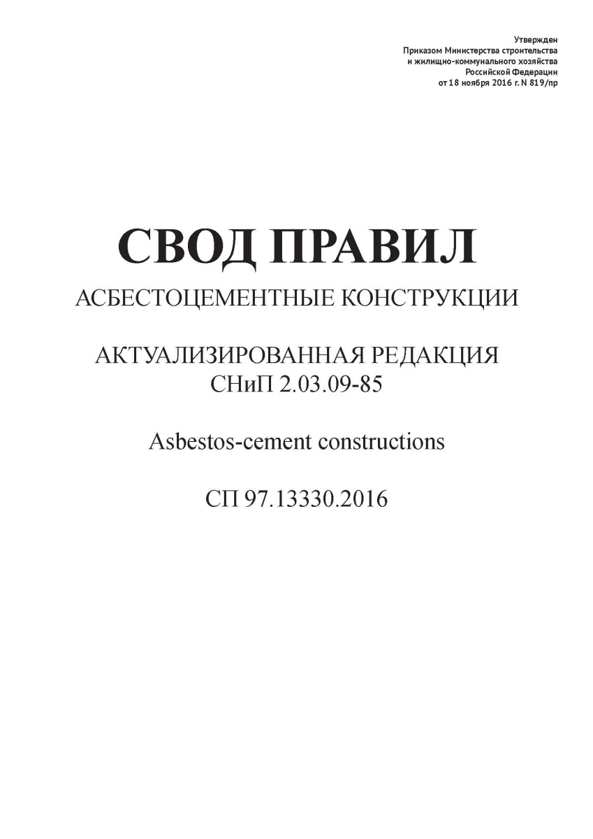 СП 97.13330.2016