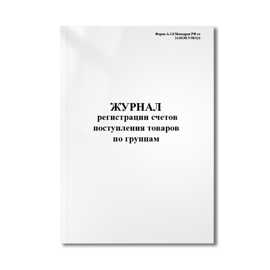 Журнал регистрации счетов поступления товаров по группам (Форма А-1.8 Минздрав РФ от 14.05.98 N 98/1