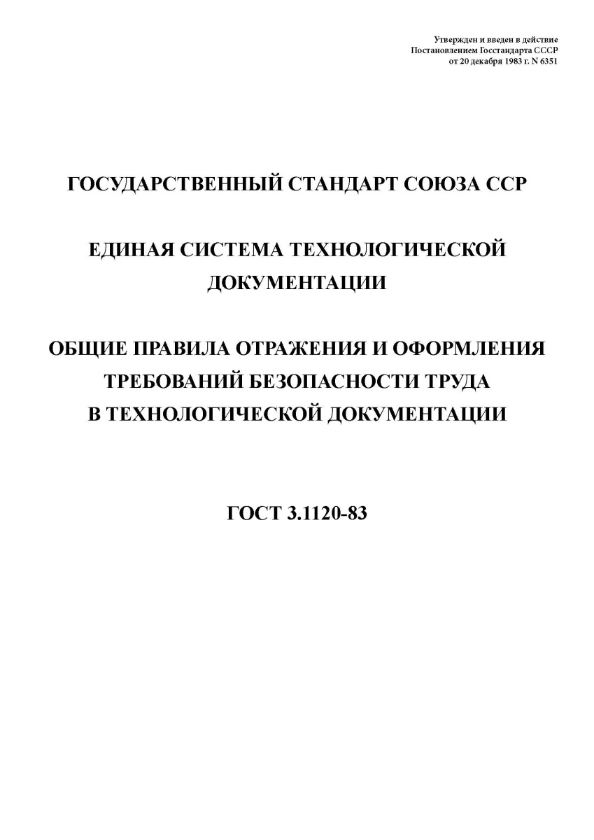ГОСТ 3.1120-83. Единая система технологической документации