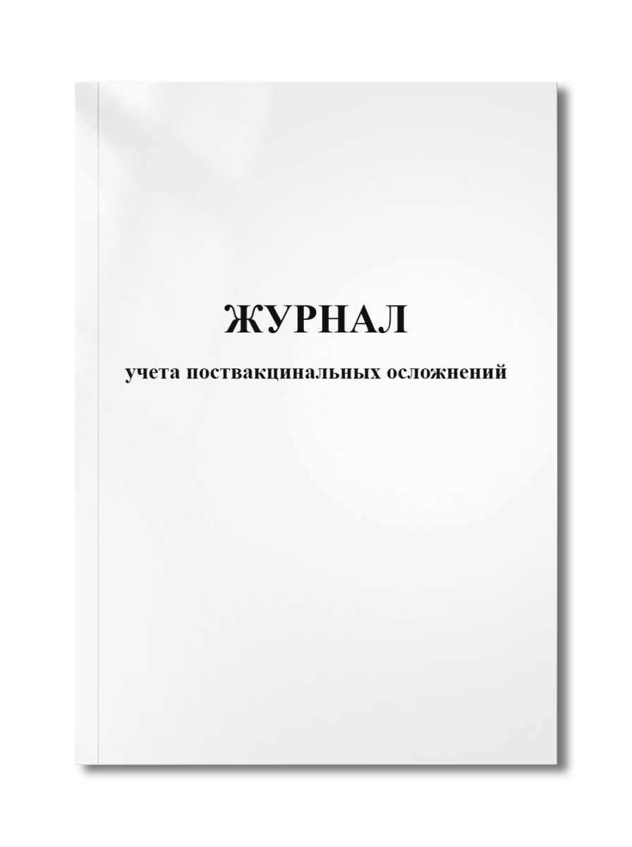 Журнал учета поствакцинальных осложнений