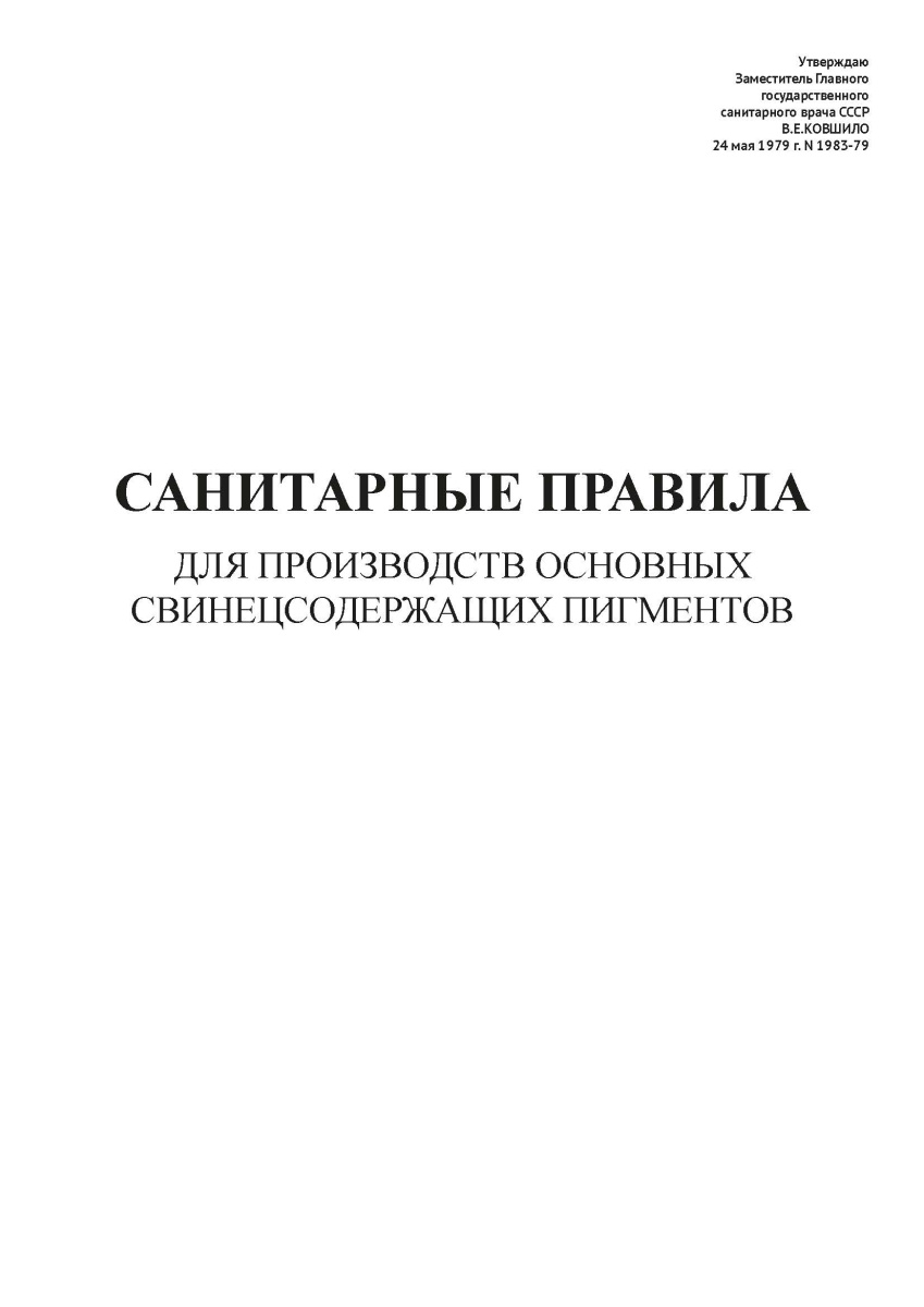 СП N 1983-79
