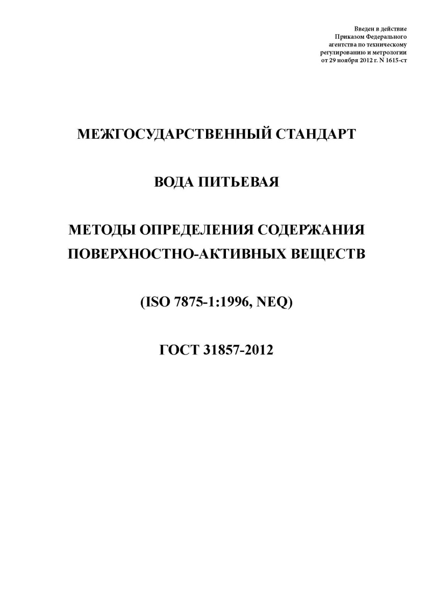 ГОСТ 31857-2012 Вода питьевая. Методы определения содержания