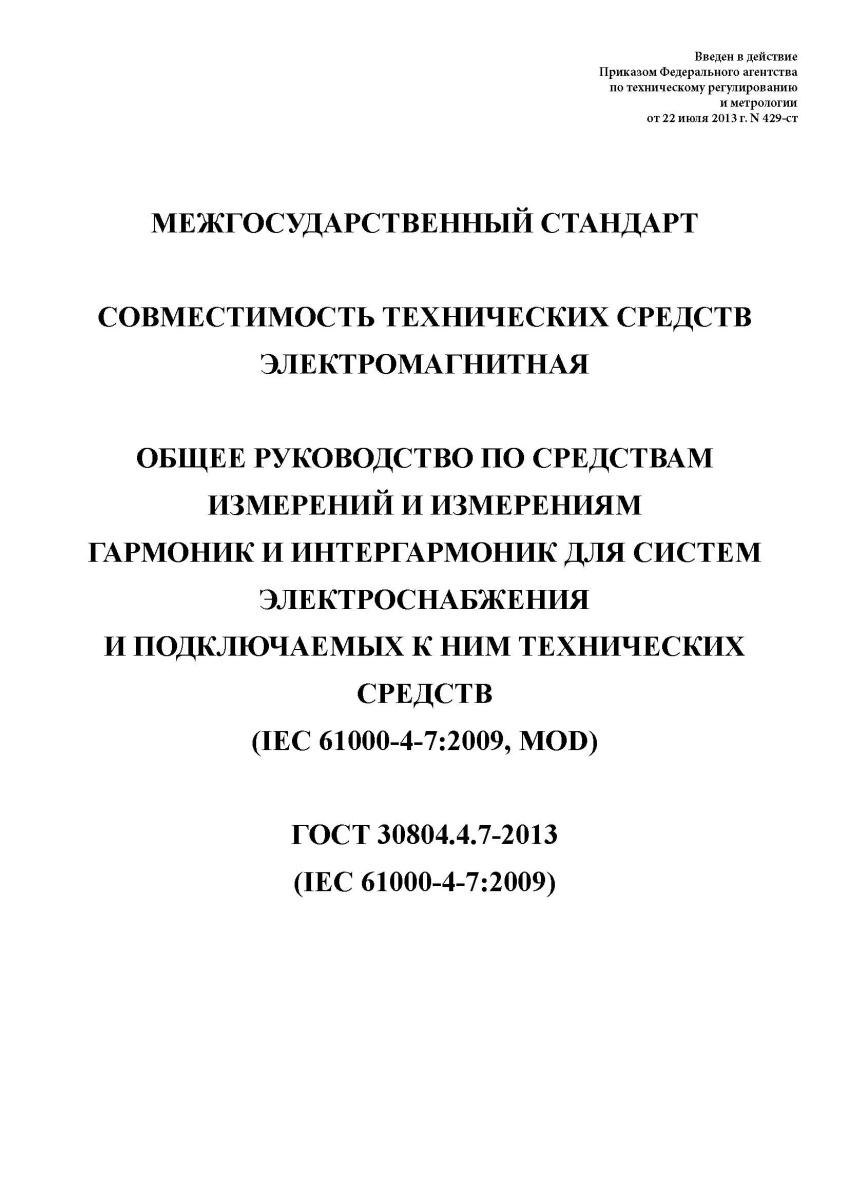 ГОСТ 30804.4.7-2013  Совместимость технических средств электромагнитная. Общее руководство