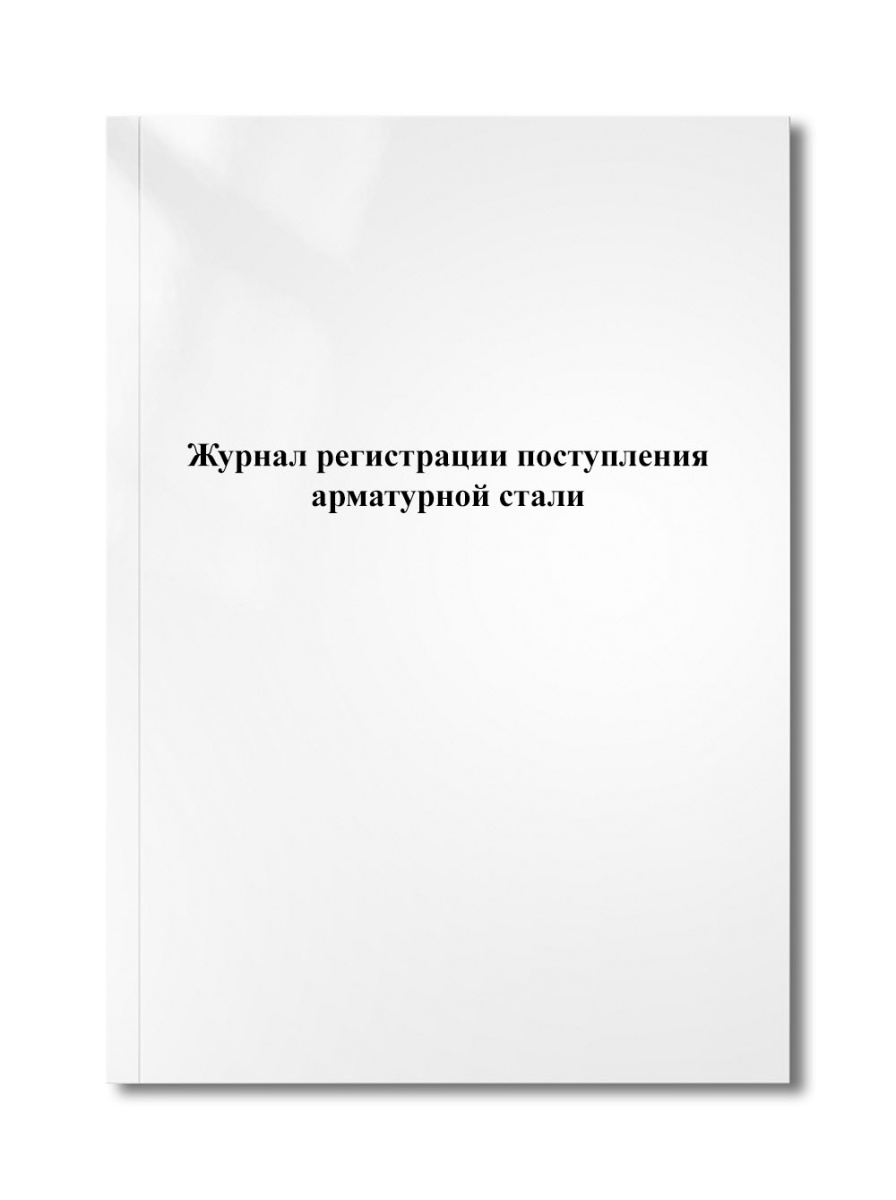 Журнал регистрации поступления арматурной стали