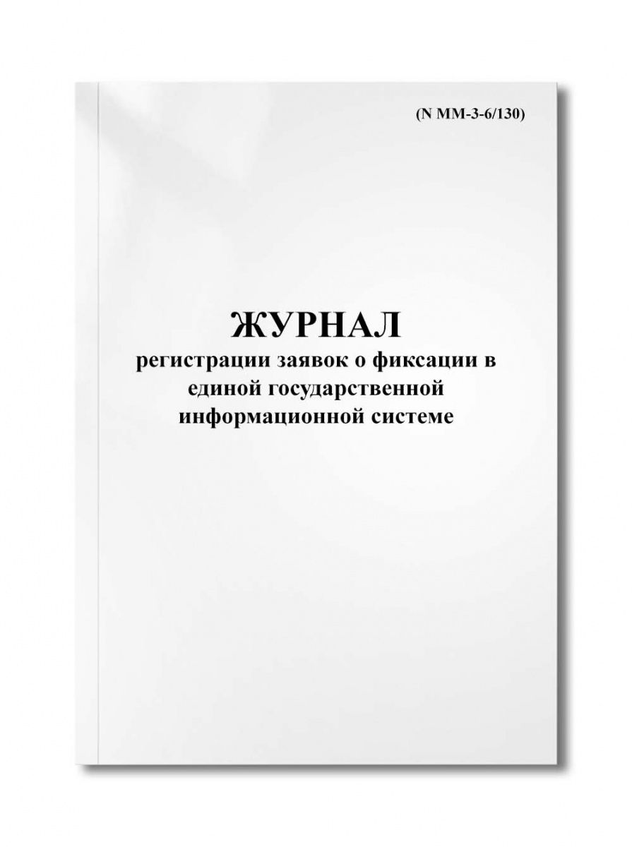 Журнал регистрации заявок о фиксации в единой государственной информационной системе (N ММ-3-6/130)