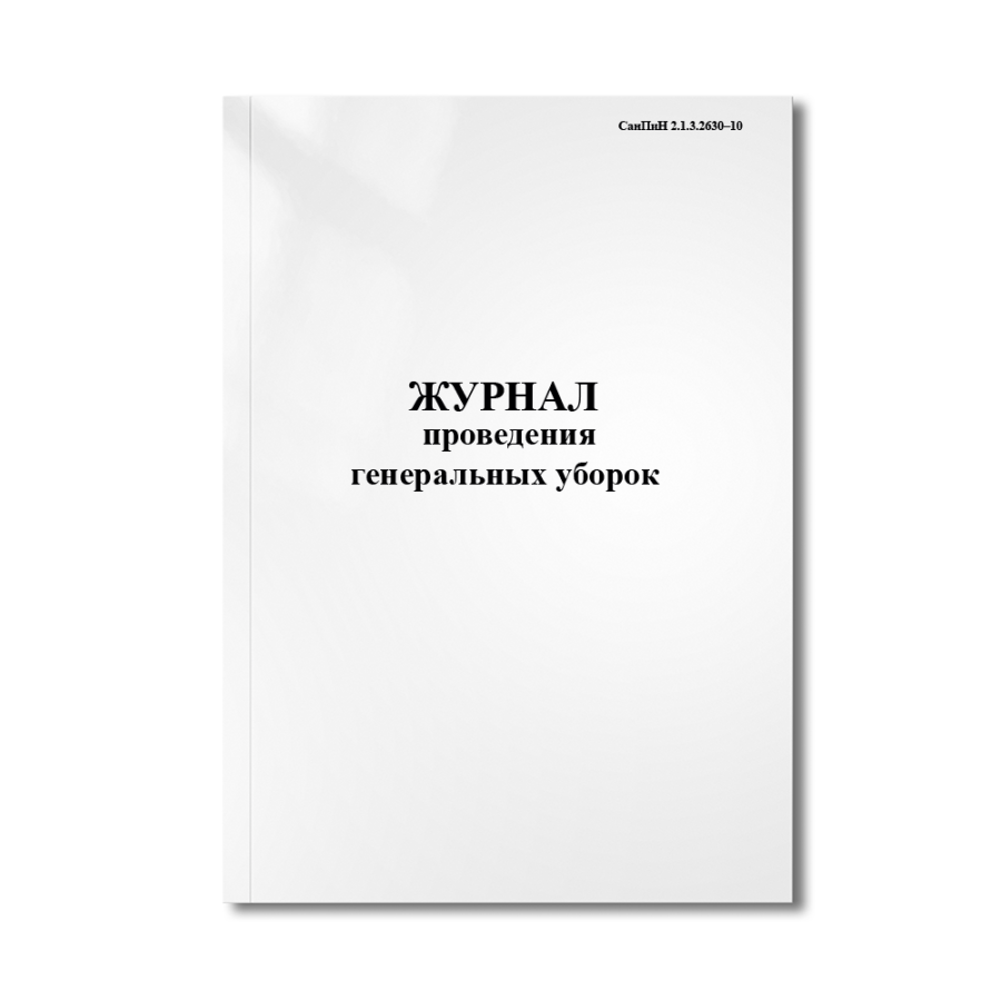 Журнал проведения генеральных уборок (СанПиН 2.1.3.2630–10)