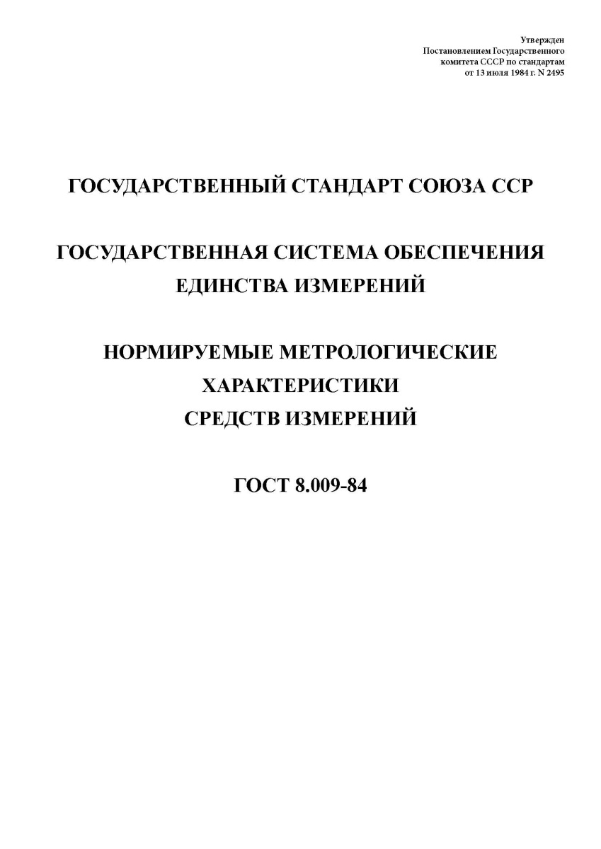 ГОСТ 8.009-84. Государственная система обеспечения единства измерений. Нормируемые метрологические