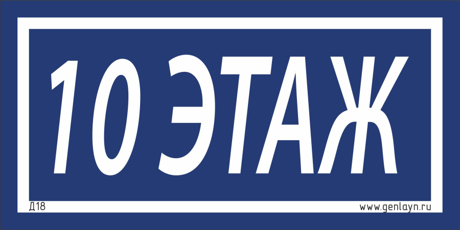 Д18 - 10 этаж (синий)