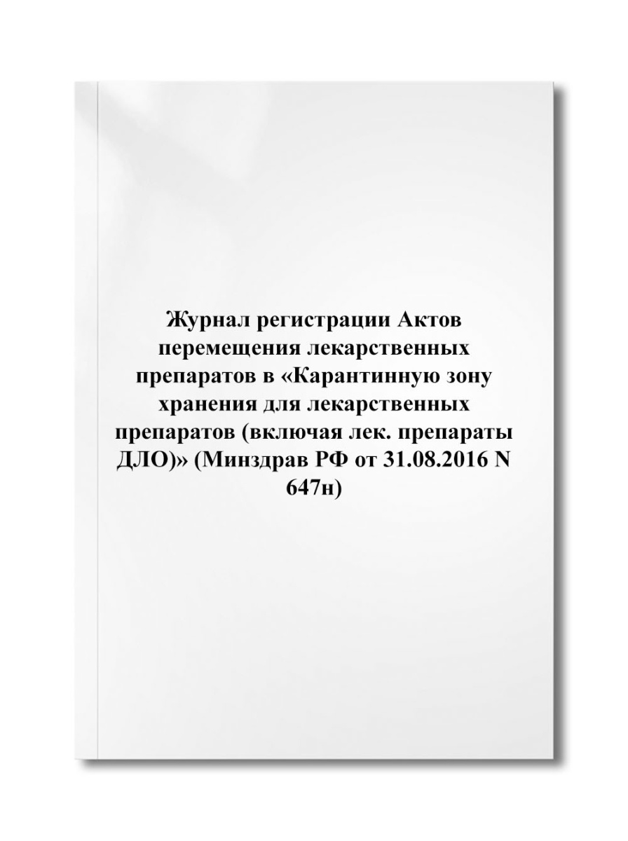Журнал регистрации Актов перемещения лекарственных препаратов (Минздрав РФ от 31.08.2016 N 647н)