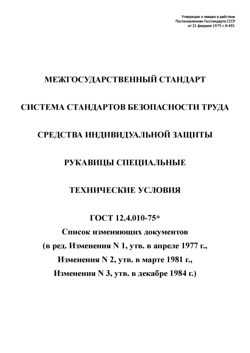 ГОСТ 12.4.010-75 ССБТ. Средства индивидуальной защиты. Рукавицы специальные