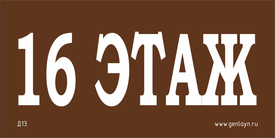 Д13 - 16 этаж (коричневый)