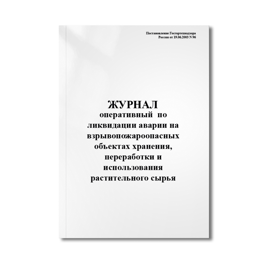 Оперативный журнал по ликвидации аварии на взрывопожароопасных объектах хранения, переработки и испо
