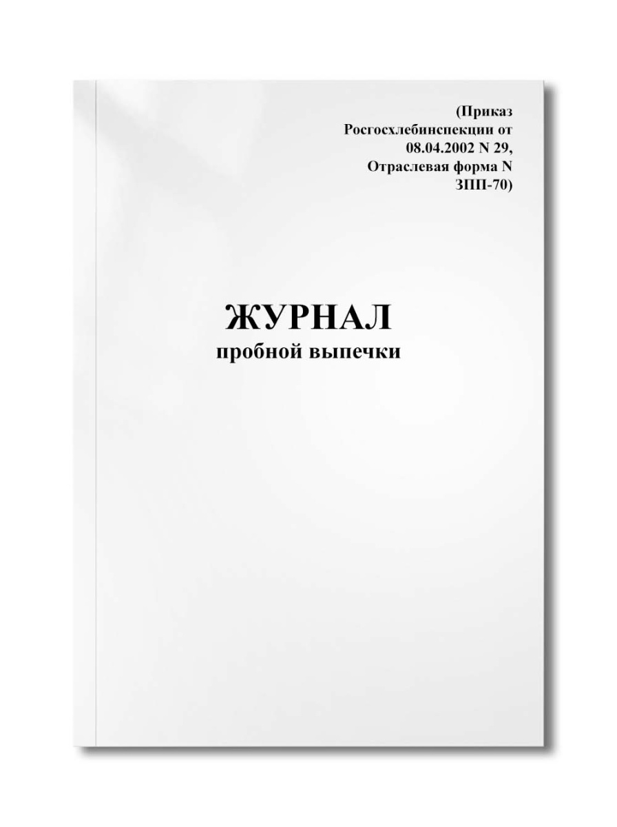 Журнал пробной выпечки (Приказ Росгосхлебинспекции от 08.04.2002 N 29, Отраслевая форма N ЗПП-70)