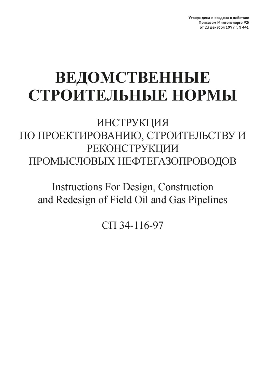 СП 34-116-97