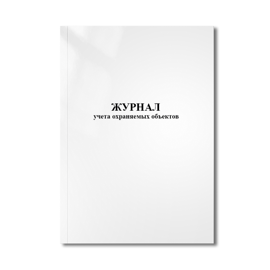 Журнал учета охраняемых объектов