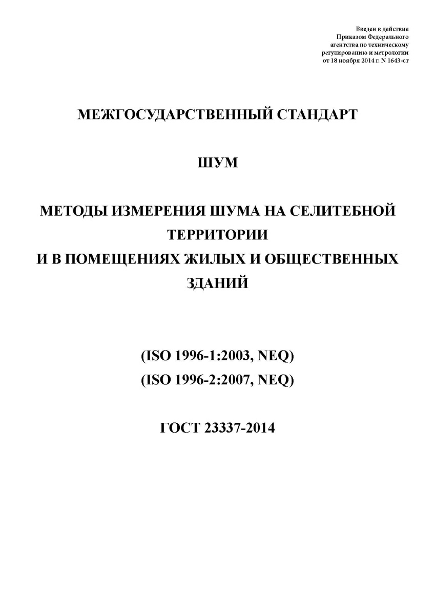 ГОСТ 23337-2014 Шум. Методы измерения шума на селитебной территории и в помещениях жилых