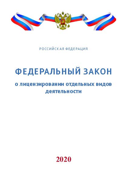 Федеральный закон о лицензировании отдельных видов деятельности