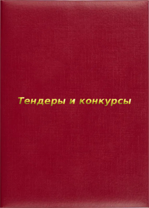 Папка адресная «Тендеры и конкурсы»