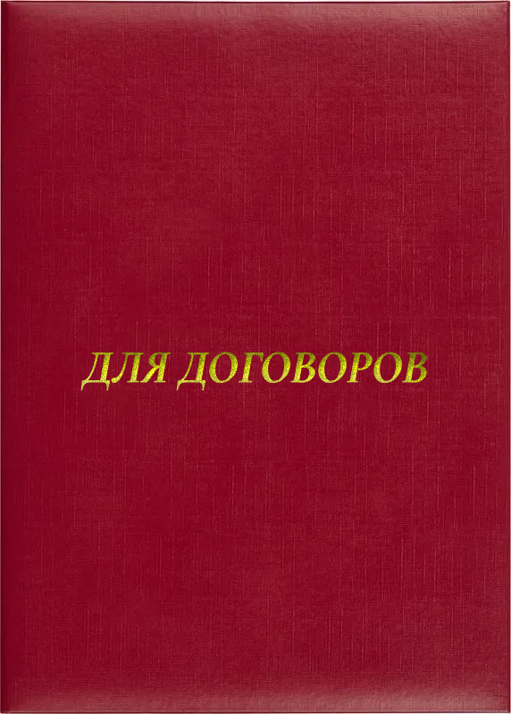 Папка адресная «Для договоров»
