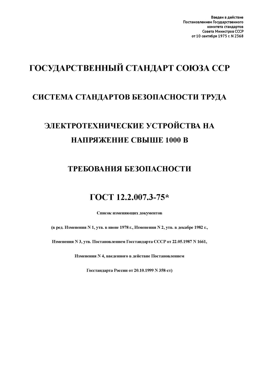 ГОСТ 12.2.007.3-75 ССБТ Электротехнические устройства на напряжение свыше 1000 В. Требования безопас