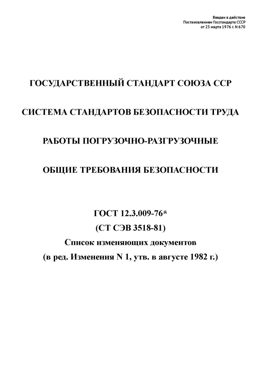 ГОСТ 12.3.009-76. Система стандартов безопасности труда. Работы погрузочно-разгрузочные. Общие требо