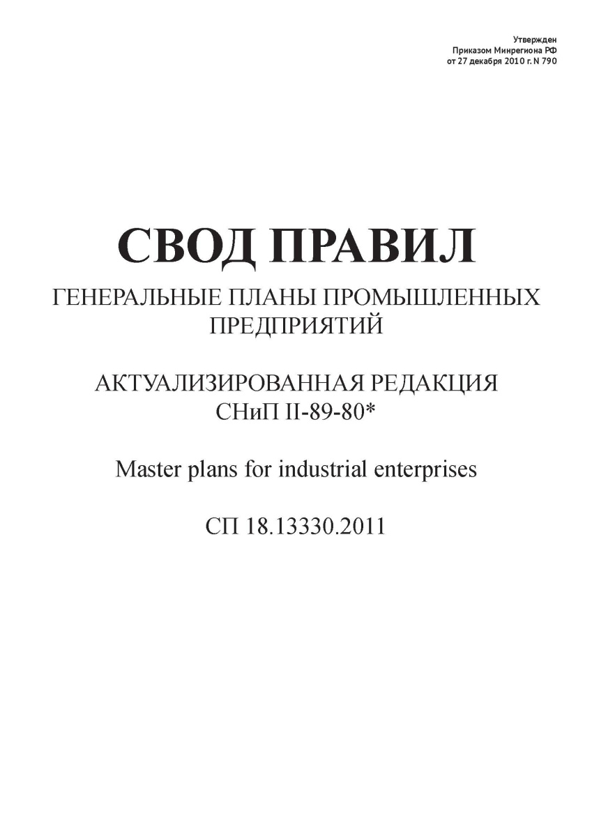 СП 18.13330.2011