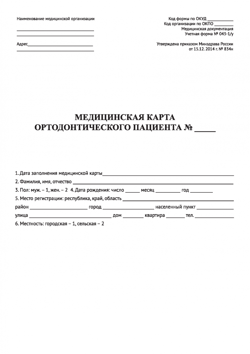 Медицинская карта ортодонтического пациента (Форма N 043-1/у)
