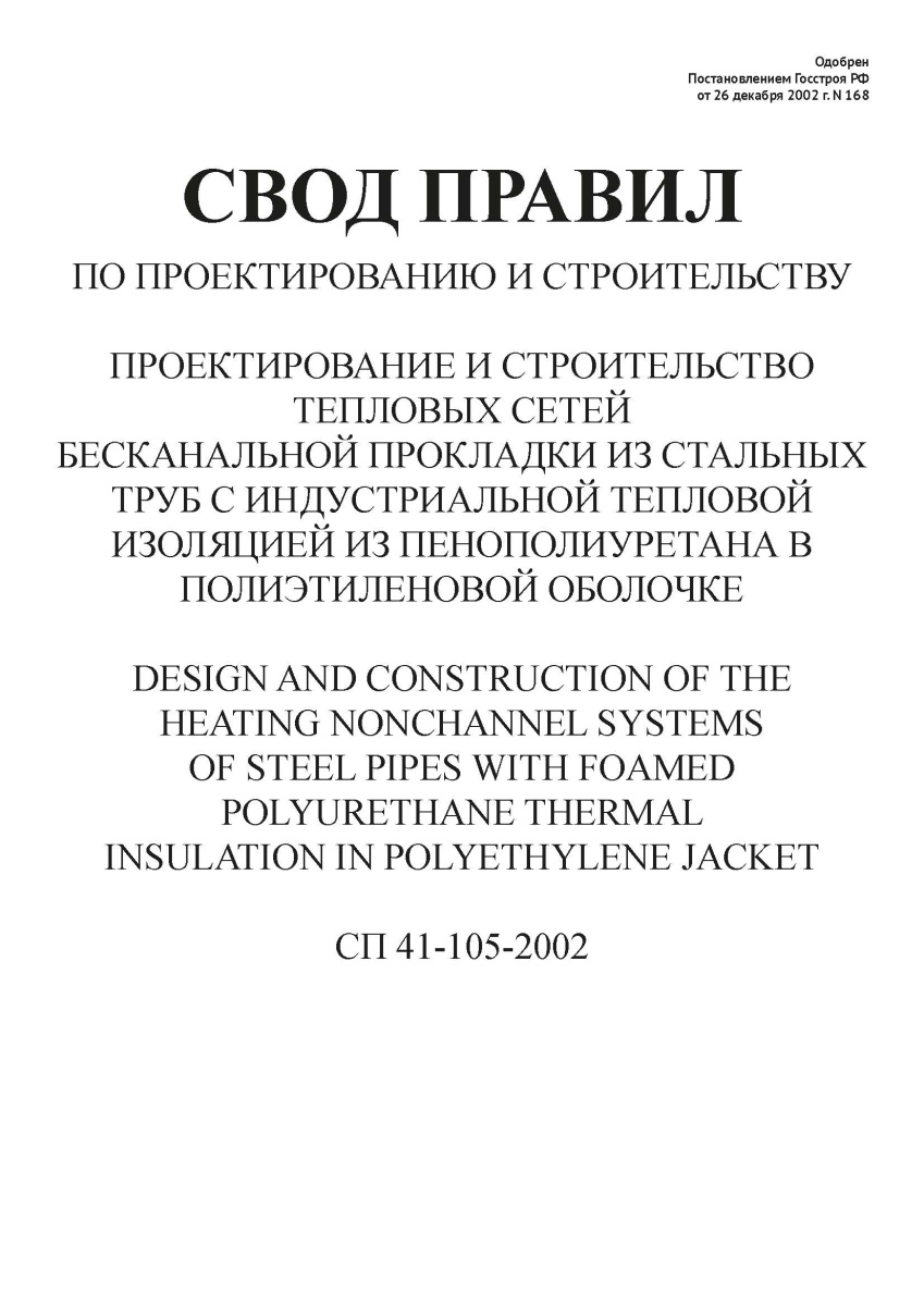 СП 41-105-2002