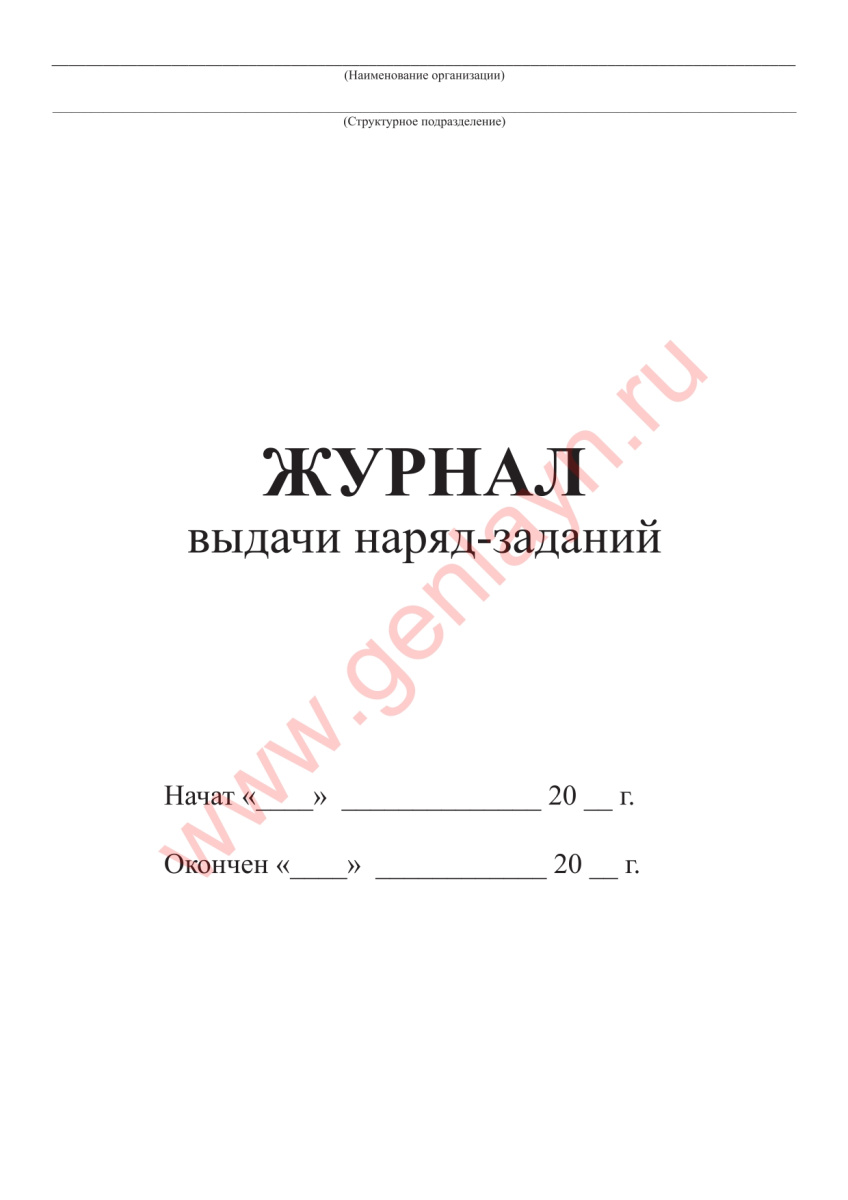 Журнал выдачи наряд-заданий (ПОТ Р О-14000-005-98)