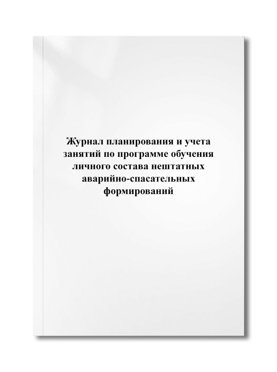 Журнал планирования и учета занятий по программе обучения личного состава нештатных аварийно-