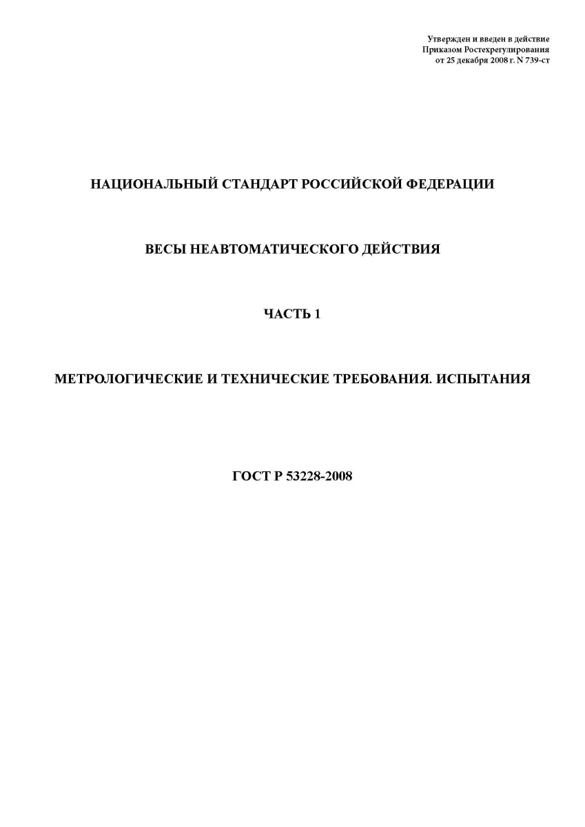 ГОСТ Р 53228-2008. Весы неавтоматического действия. Часть 1. Метрологические и технические